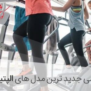 جدید ترین مدل الپتیکال