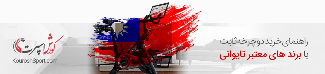 راهنمای خرید دوچرخه ثابت تایوانی