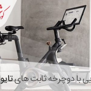 خرید دوچرخه ثابت تایوانی