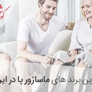 خرید ماساژور پا با برند اصلی