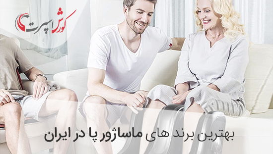 خرید ماساژور پا با برند اصلی