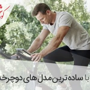 ساده ترین مدل دوچرخه ثابت