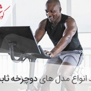 فواید استفاده از دوچرخه ثابت