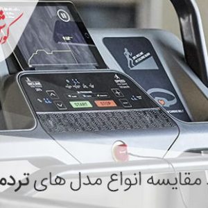 مقایسه انواع تردمیل