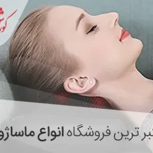 نمایندگی معتبر ماساژور