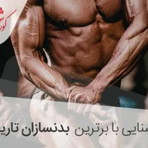 هفت بدنساز حرفه ای جهان