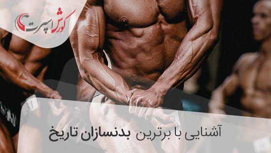 هفت بدنساز حرفه ای جهان