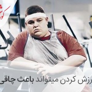 چاق شدن با ورزش