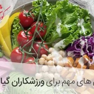 گیاه خواری و پروتئین های ورزشی