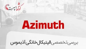 بررسی الپتیکال آذیموس Azimuth
