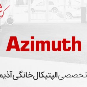 بررسی الپتیکال آذیموس Azimuth