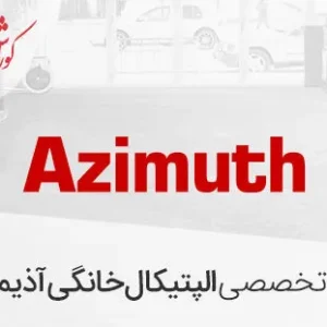 بررسی الپتیکال آذیموس Azimuth