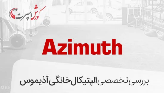 بررسی الپتیکال آذیموس Azimuth