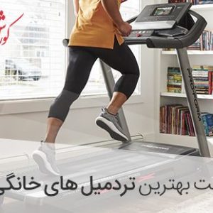 بهترین تردمیل خانگی