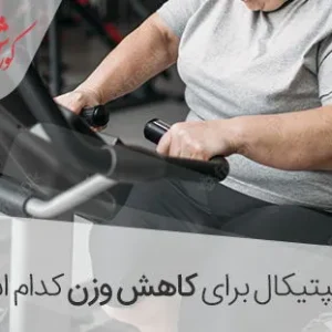 بهترین دوچرخه ثابت برای کاهش وزن