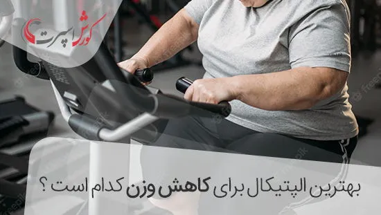 بهترین دوچرخه ثابت برای کاهش وزن