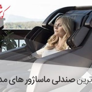 جدید ترین مدل صندلی ماساژور