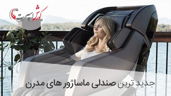 جدید ترین مدل صندلی ماساژور