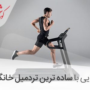 ساده ترین مدل تردمیل