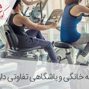 مقایسه دوچرخه ثابت خانگی و باشگاهی