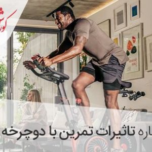 تاثیر استفاده از دوچرخه ثابت