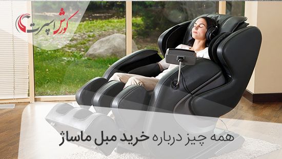 راهنمای خرید صندلی ماساژور