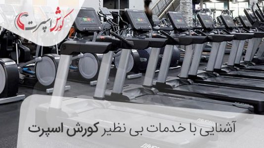 معتبر ترین نمایندگی فروش تردمیل در ایران