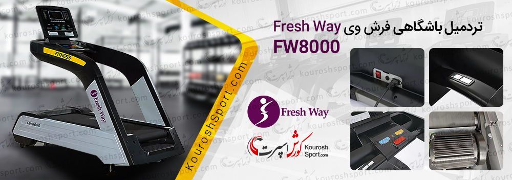 گارانتی تردمیل باشگاهی فرش وی مدل Fresh Way FW8000