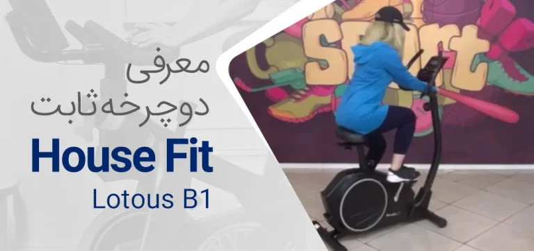 ویدئو معرفی دوچرخه ثابت هاوس فیت Lotous B1