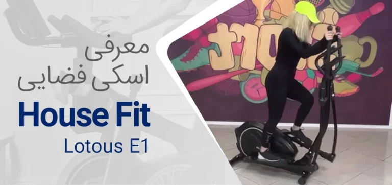 ویدیو معرفی الپتیکال هاوس فیت مدل HouseFit Lotous E1