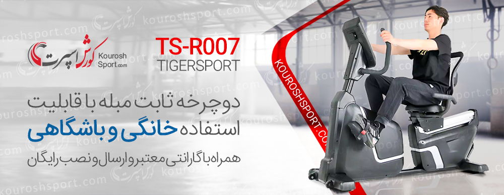 وارد کننده دوچرخه ثابت مبله تایگراسپرت TigerSport TS-R007