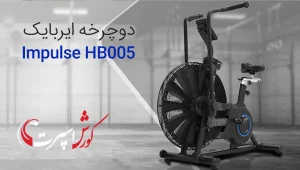 تصویر ویدئو دوچرخه ایربایک ایمپالس Impulse HB005 فیلم معرفی