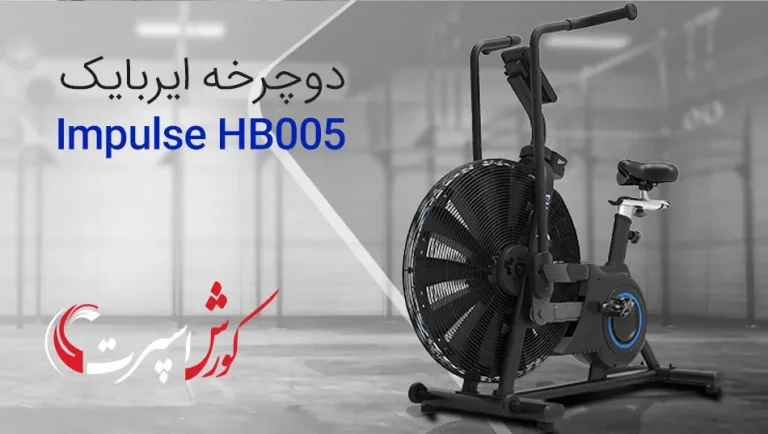 ویدئو دوچرخه ایربایک ایمپالس Impulse HB005