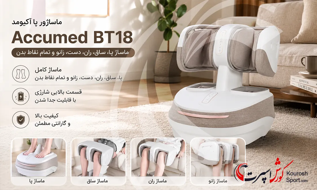 ماساژور پا آکیومد Accumed BT18 با قسمت بالایی شارژی و قابل جدا شدن