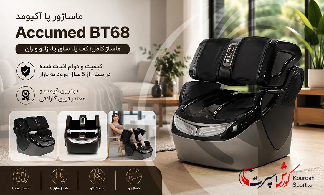 ماساژور پا آکیومد Accumed BT68 با قابلیت ماساژ کف پا، ساق پا، زانو و ران