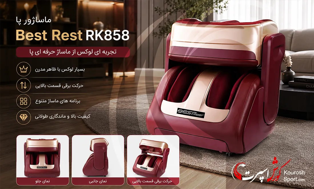 ماساژور پا Best Rest RK858 با طراحی لوکس و حرکت برقی قسمت بالایی