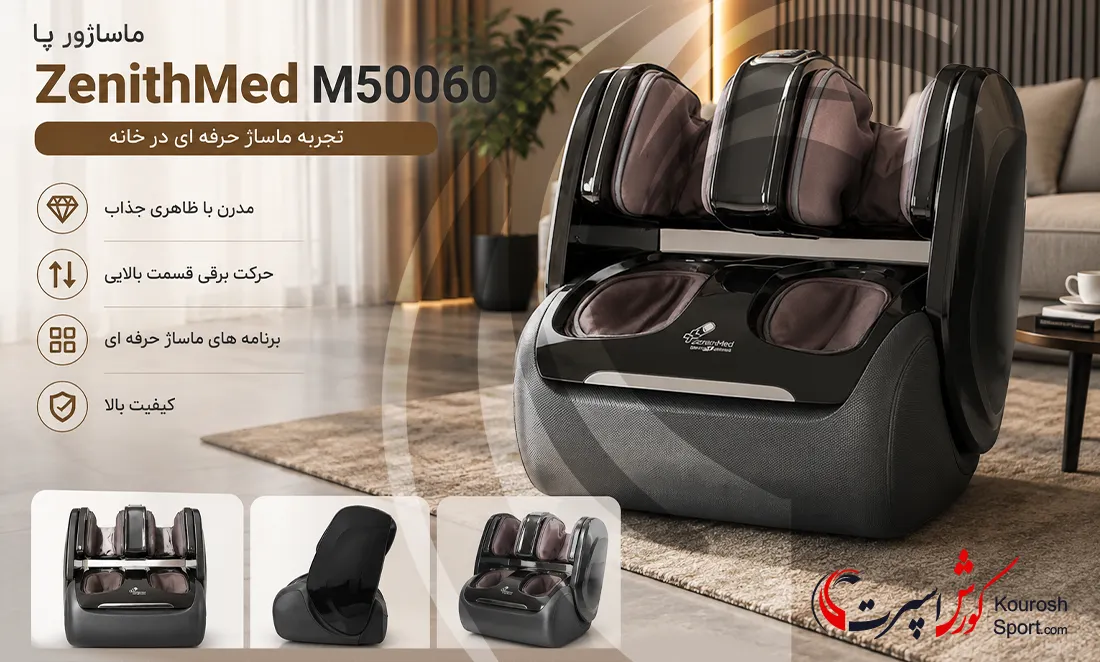 ماساژور پا ZenithMed M50060 با حرکت برقی قسمت بالایی و برنامه&zwnj;های حرفه&zwnj;ای ماساژ