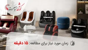 بهترین مدل ماساژور پا