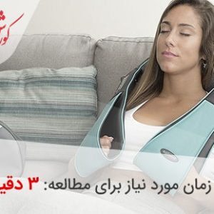 تسکین درد و تنش در عضلات گردن با ماساژور