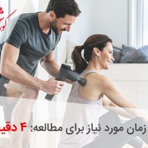 موارد استفاده از ماساژور تفنگی