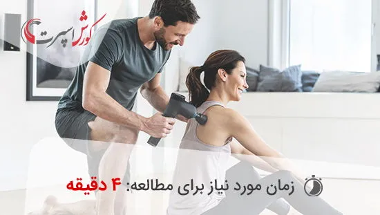 موارد استفاده از ماساژور تفنگی