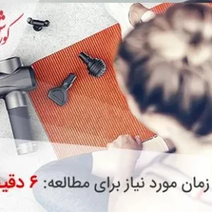 آموزش نحوه استفاده از ماساژور تفنگی