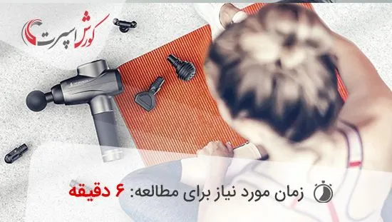 آموزش نحوه استفاده از ماساژور تفنگی