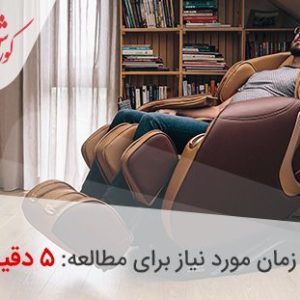 استفاده از صندلی ماساژور در مدیریت درد مزمن