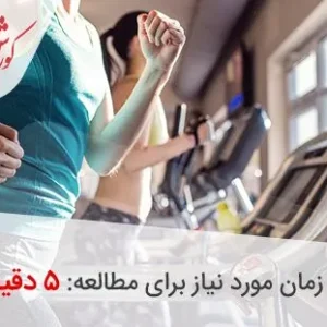 همه چیز در مورد برنامه تمرین با تردمیل