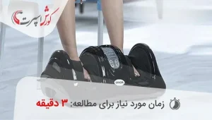 خواص ماساژور پا