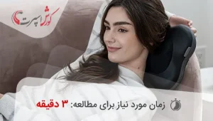 پشتی ماساژور دار و موارد استفاده آن