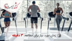 کنترل ضربان قلب در تردمیل برای سنین مختلف