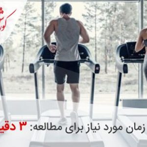 کنترل ضربان قلب در تردمیل برای سنین مختلف