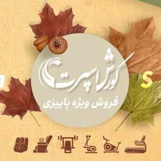 حراج ویژه پاییزه
